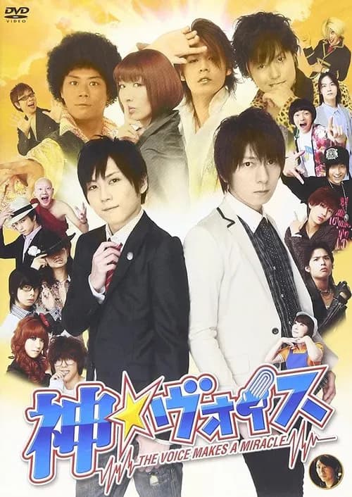 神☆ヴォイス～THE VOICE MAKES A MIRACLE～ 포스터