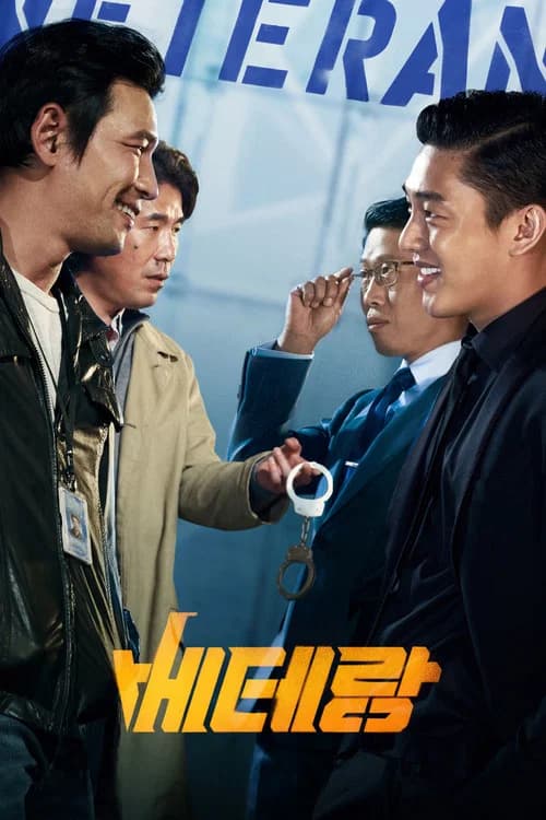 베테랑 포스터