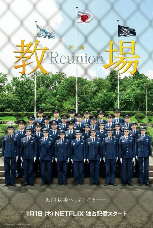 교장 Reunion 포스터
