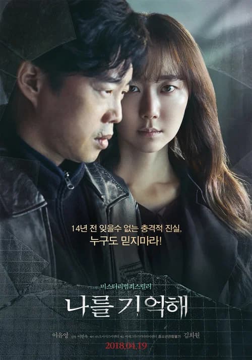 나를 기억해 포스터