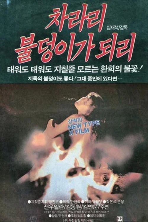 차라리 불덩이가 되리 포스터