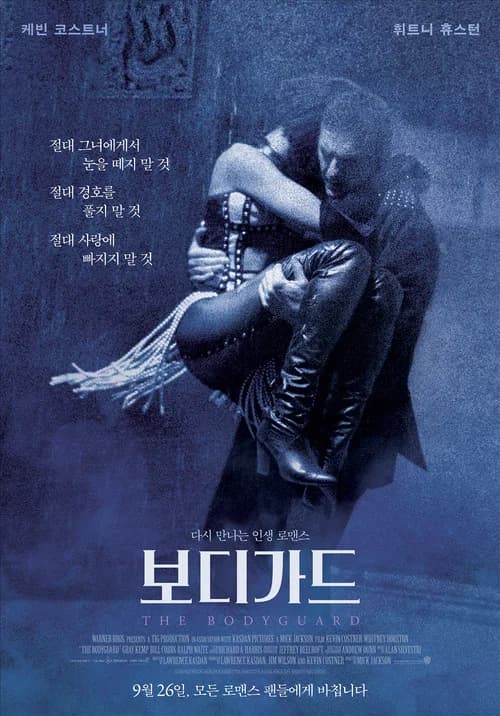 보디가드 포스터