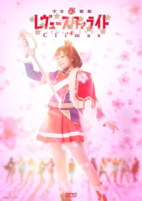 少女☆歌劇 レヴュースタァライト ―The LIVE― #4 Climax 포스터