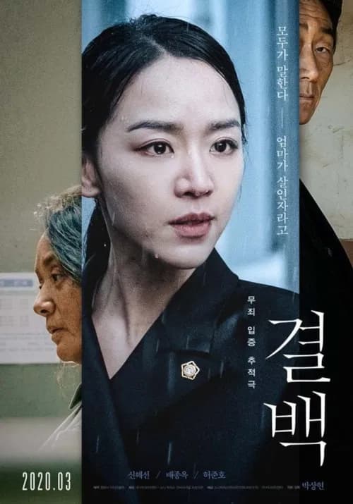 결백 포스터