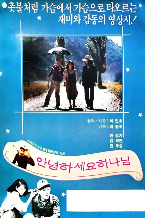 안녕하세요 하나님 포스터