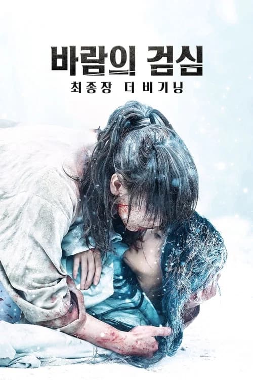 바람의 검심 최종장: 더 비기닝 포스터