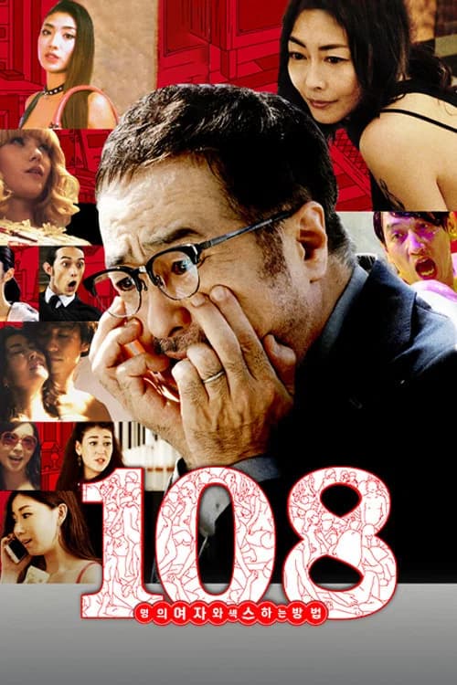 108명의 여자와 섹스하는 방법 포스터