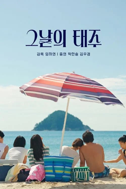 그날의 태주 포스터