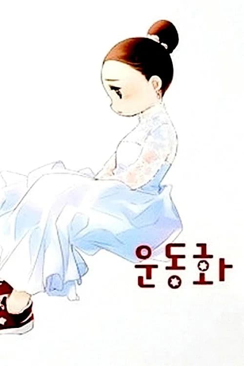 운동화를 신은 신부 포스터