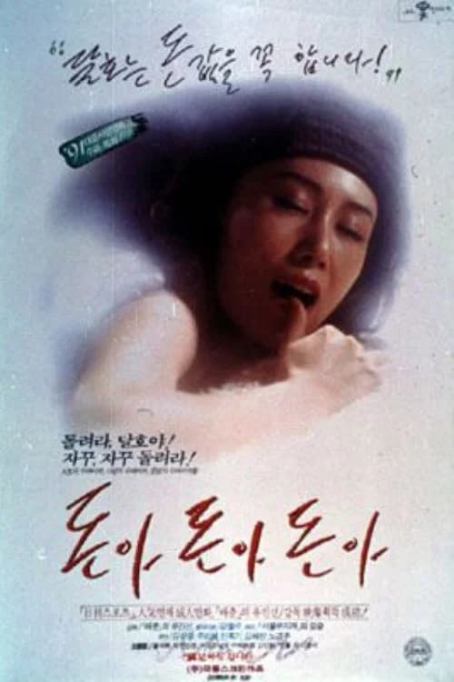 돈아 돈아 돈아 포스터