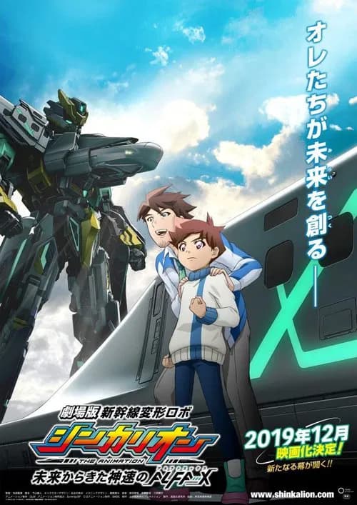 신칸센 변형로보 신카리온: 신카리온 미래에서 온 신속의 ALFA-X 포스터