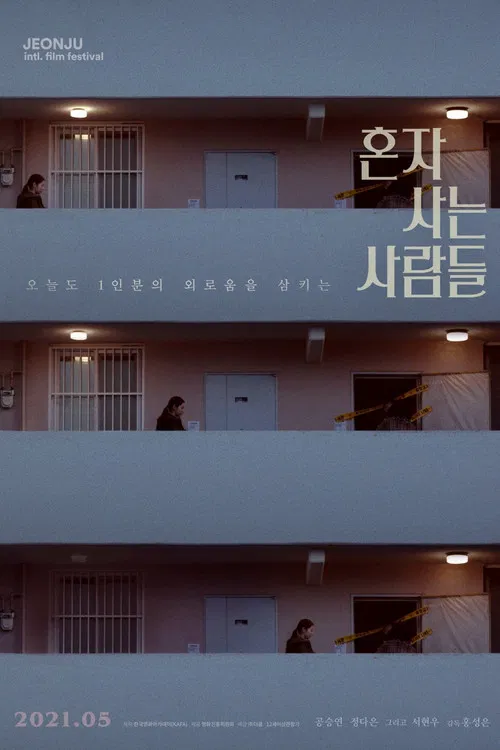 혼자 사는 사람들 포스터