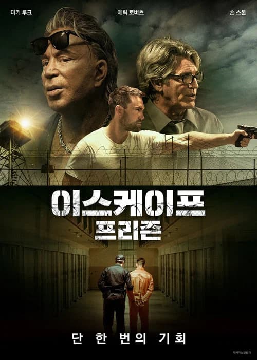 이스케이프 프리즌 포스터
