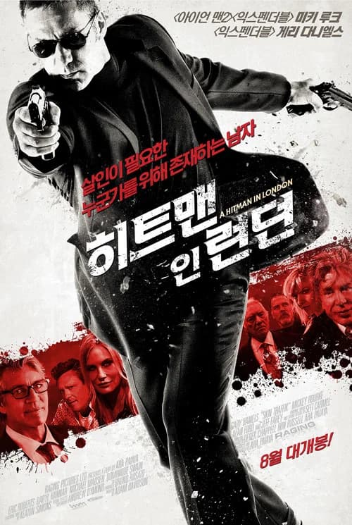 히트맨 인 런던 포스터