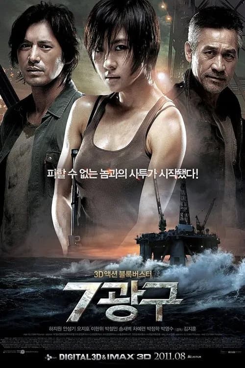 7광구 포스터
