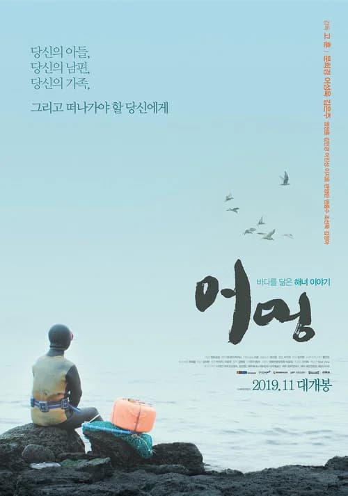 어멍 포스터