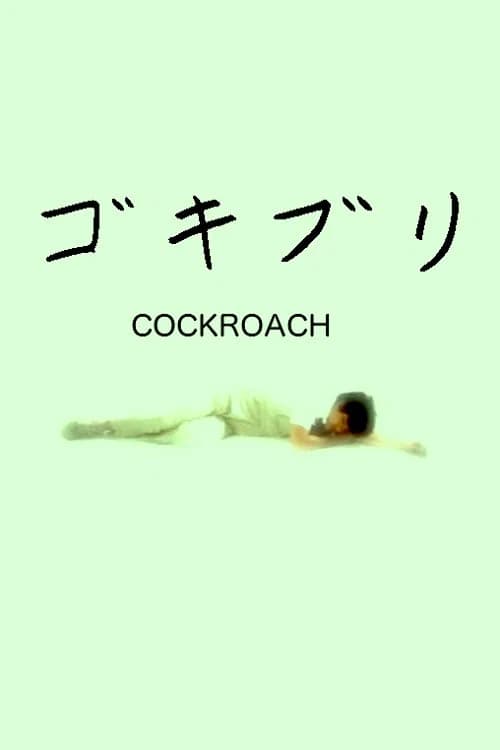 ゴキブリ 포스터