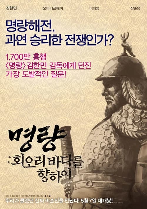 명량: 회오리 바다를 향하여 포스터