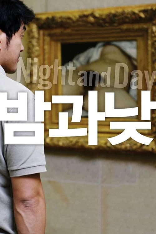 밤과 낮 포스터