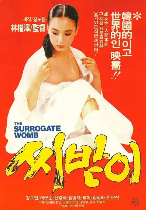씨받이 포스터