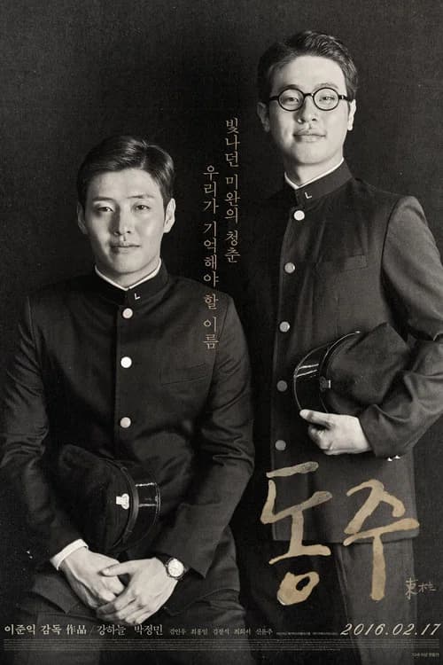 동주 포스터