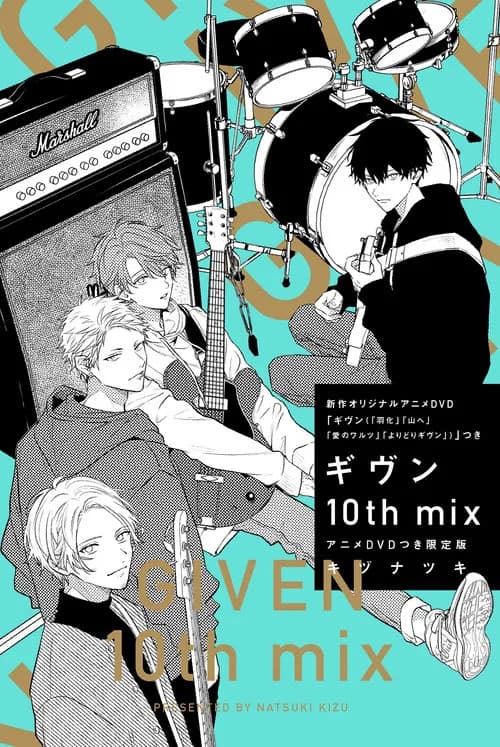 기븐 10th mix 포스터