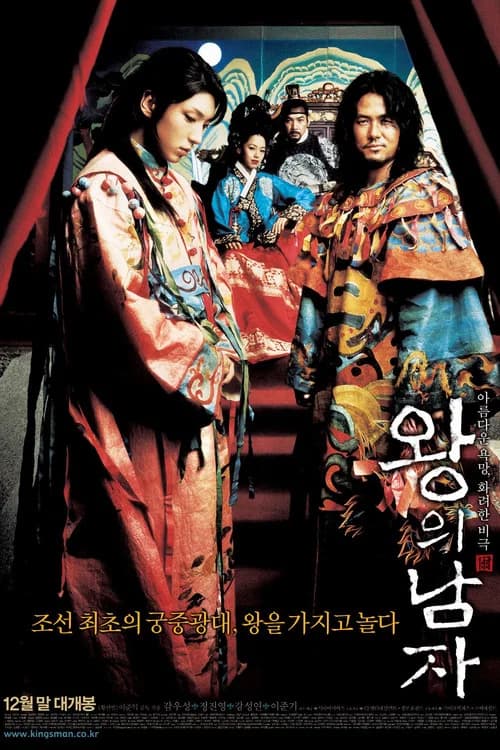 왕의 남자 포스터