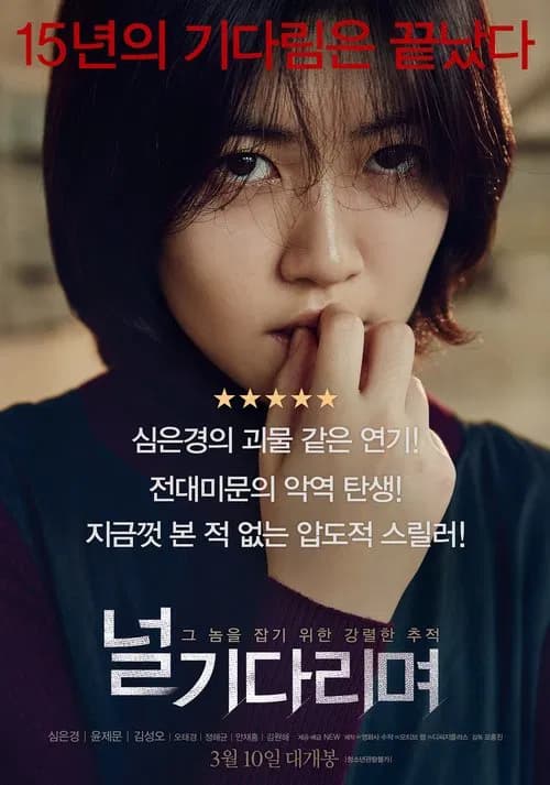 널 기다리며 포스터