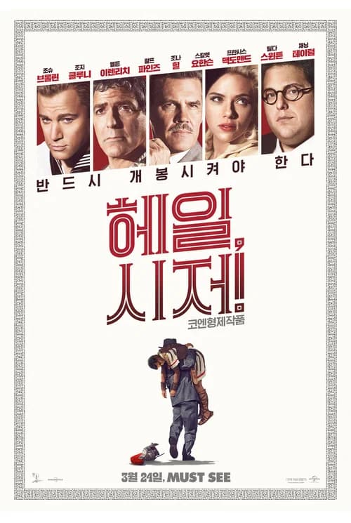 헤일, 시저! 포스터
