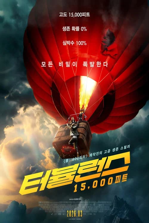 터뷸런스: 15,000피트 포스터