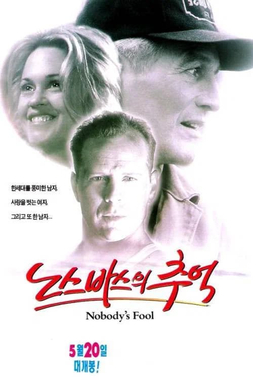 노스바스의 추억 포스터