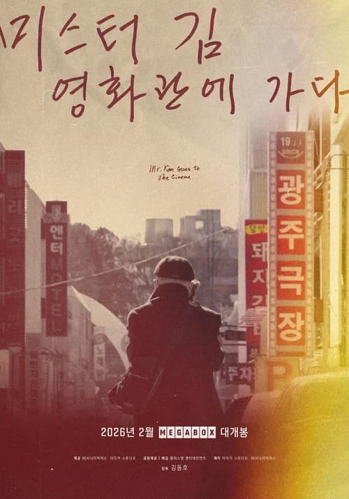 미스터김, 영화관에 가다 포스터