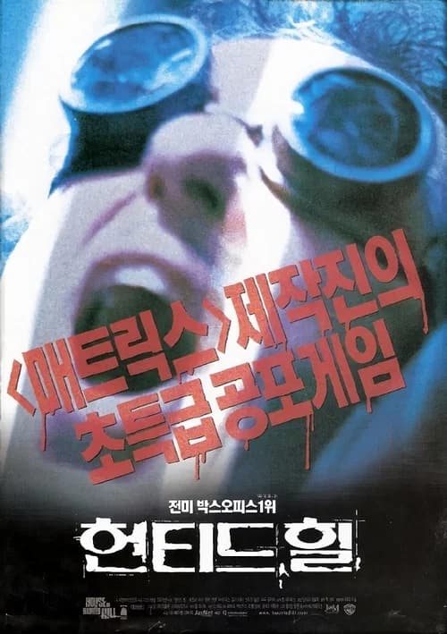 헌티드 힐 포스터