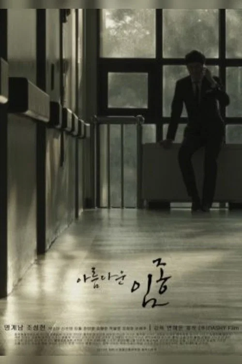 아름다운 임종 포스터