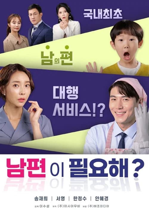 남편이 필요해? 포스터