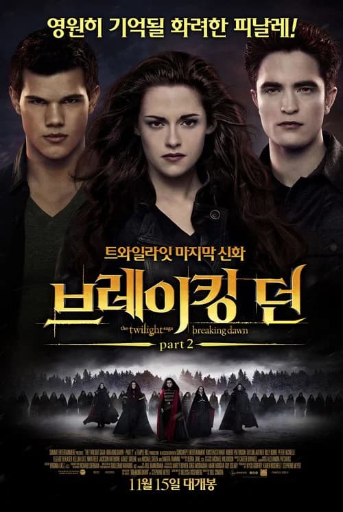 브레이킹 던 part2 포스터