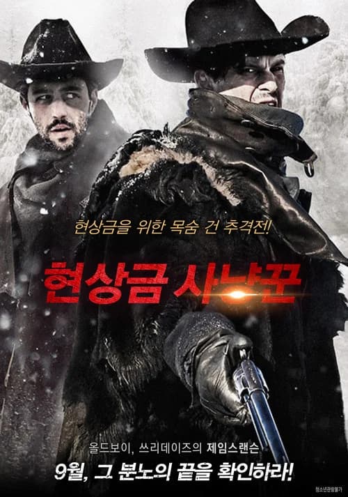 현상금 사냥꾼 포스터