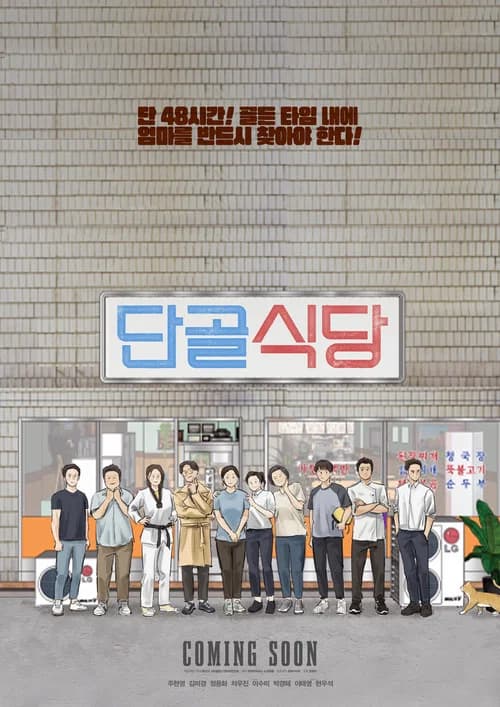 단골식당 포스터