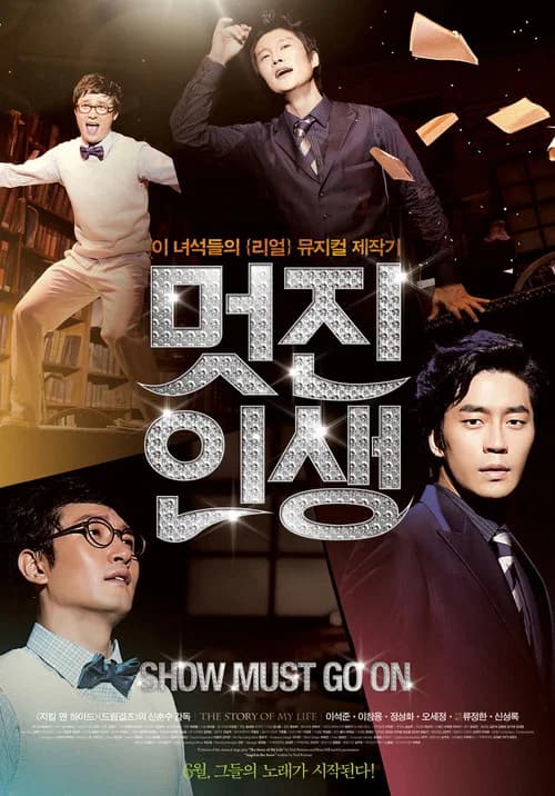 멋진 인생 포스터