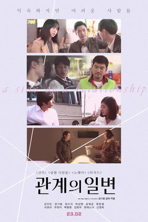 관계의 일변 포스터
