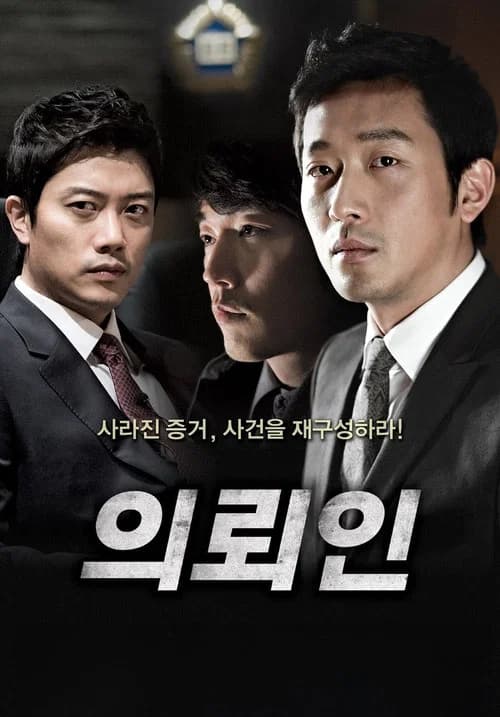 의뢰인 포스터