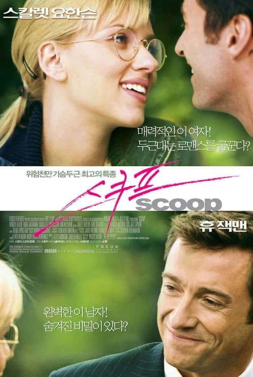 스쿠프 포스터