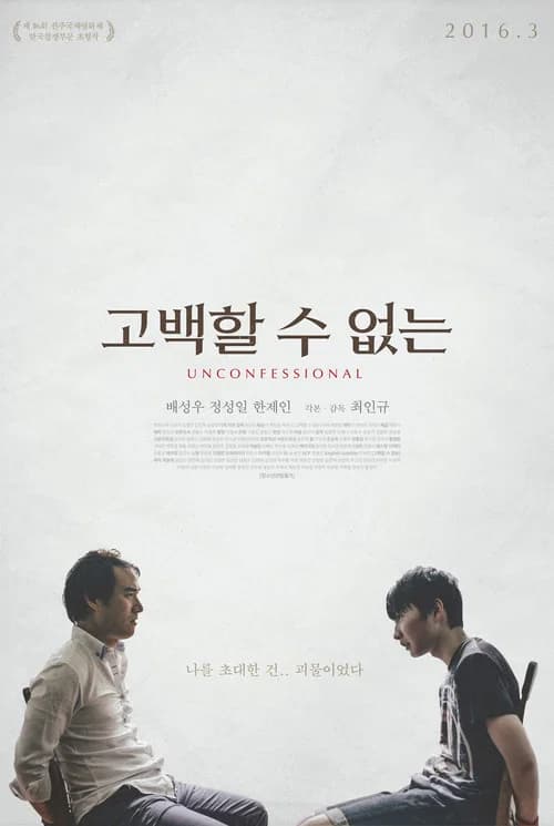 고백할 수 없는 포스터