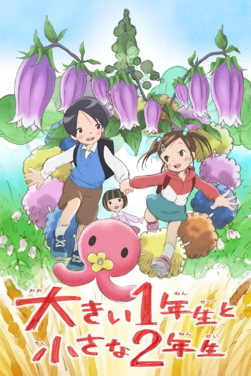 大きい1年生と小さな2年生 포스터