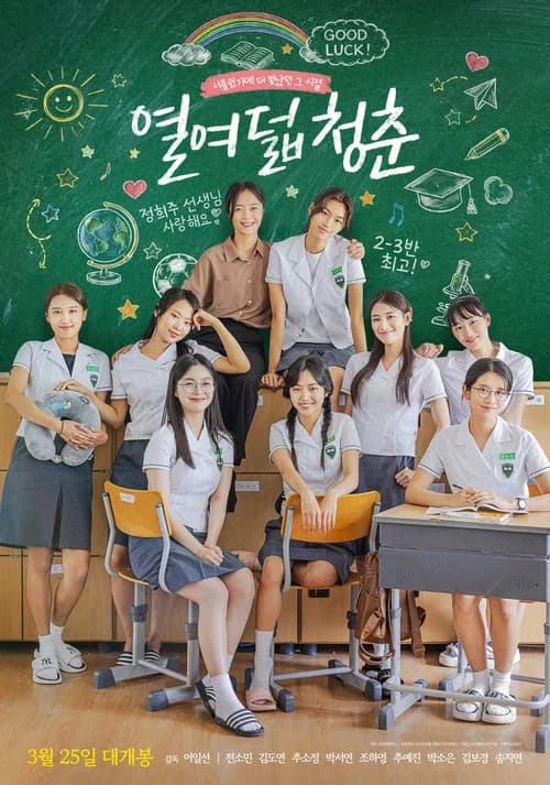열여덟 청춘 포스터