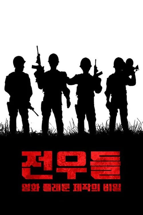 전우들: 영화 플래툰 제작의 비밀 포스터