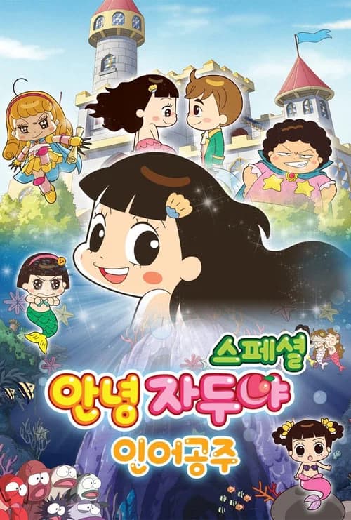 안녕 자두야 스페셜: 인어공주 포스터
