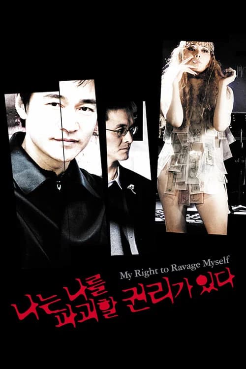 나는 나를 파괴할 권리가 있다 포스터