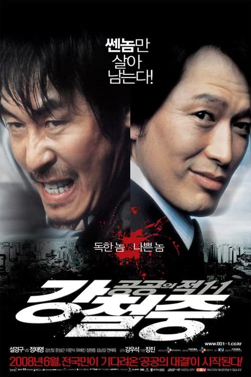 공공의 적 1-1: 강철중 포스터