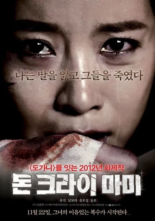 돈 크라이 마미 포스터